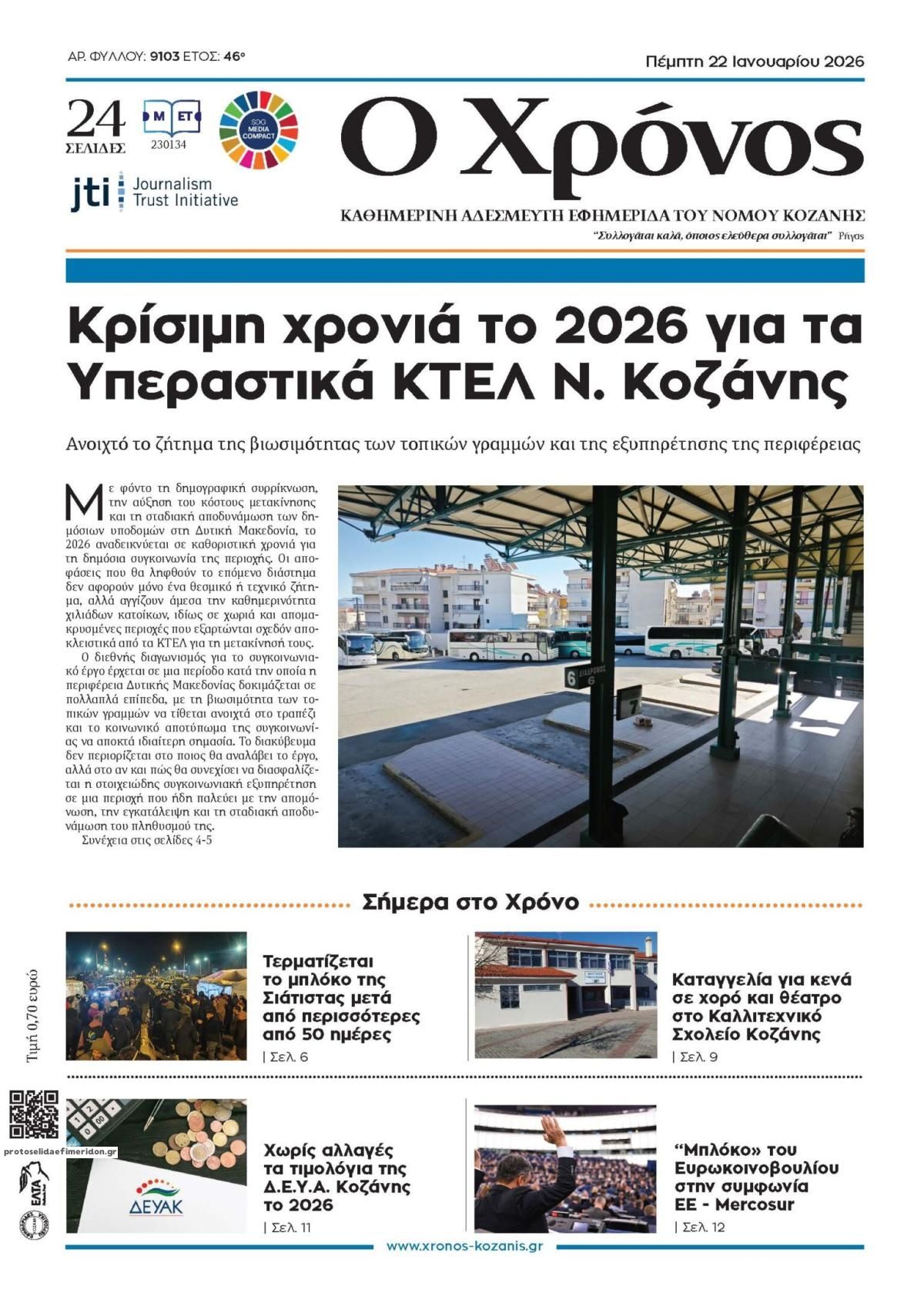 Πρωτοσέλιδο εφημερίδας Ο Χρόνος Κοζάνης