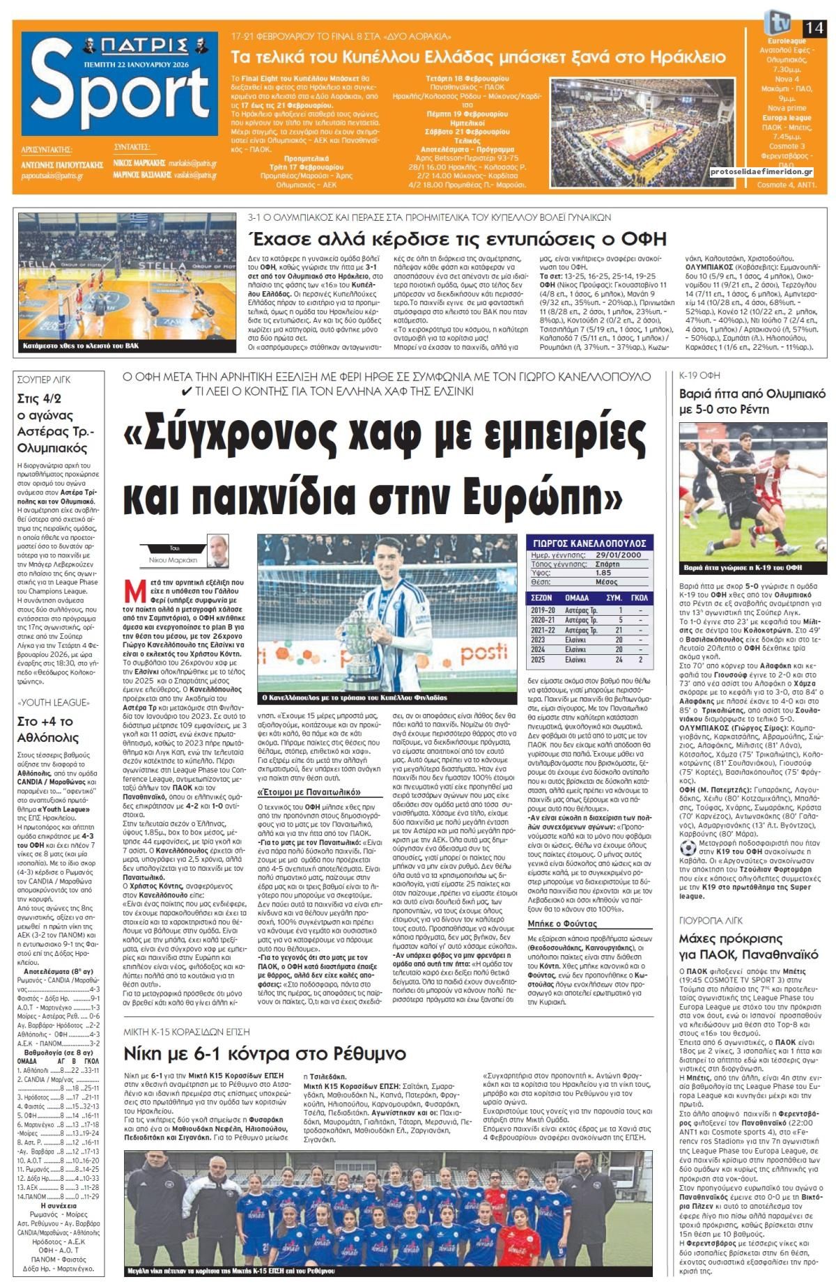 Πρωτοσέλιδο εφημερίδας Πατρίς Σπορ