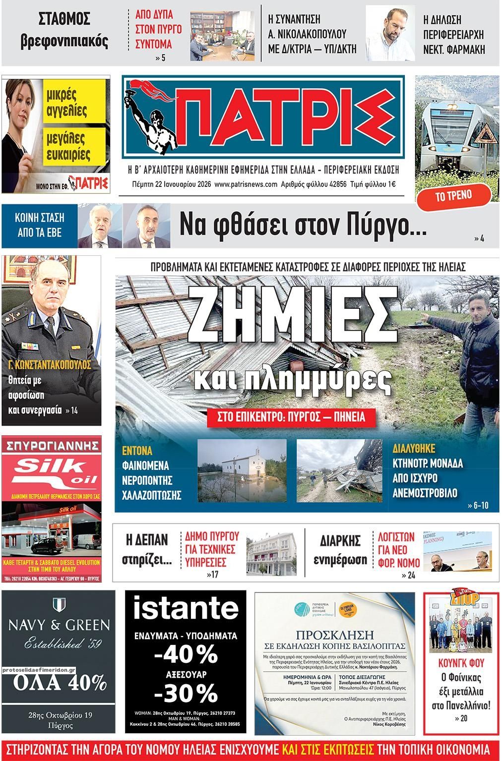 Πρωτοσέλιδο εφημερίδας Πατρις Ηλείας