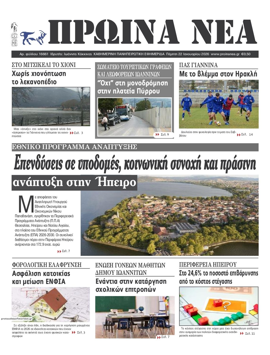 Πρωτοσέλιδο εφημερίδας Πρωινά Νέα Ιωαννίνων