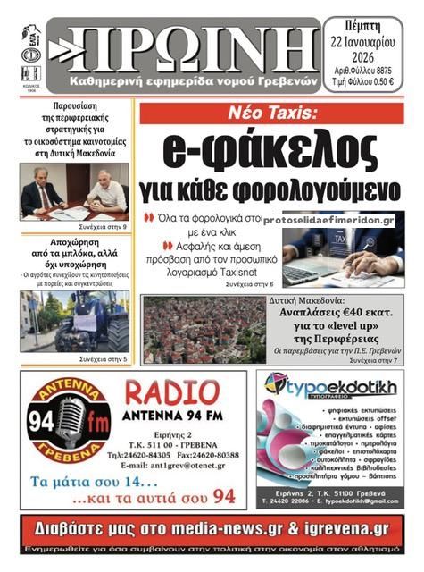 Πρωτοσέλιδο εφημερίδας Πρωινή Γρεβενών