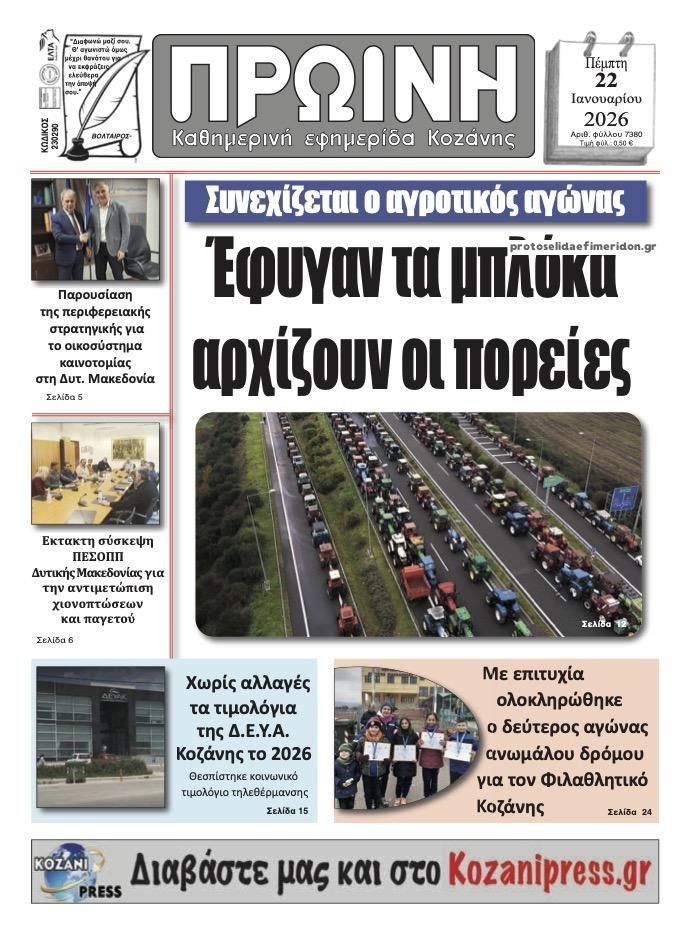 Πρωτοσέλιδο εφημερίδας Πρωινή Κοζάνης