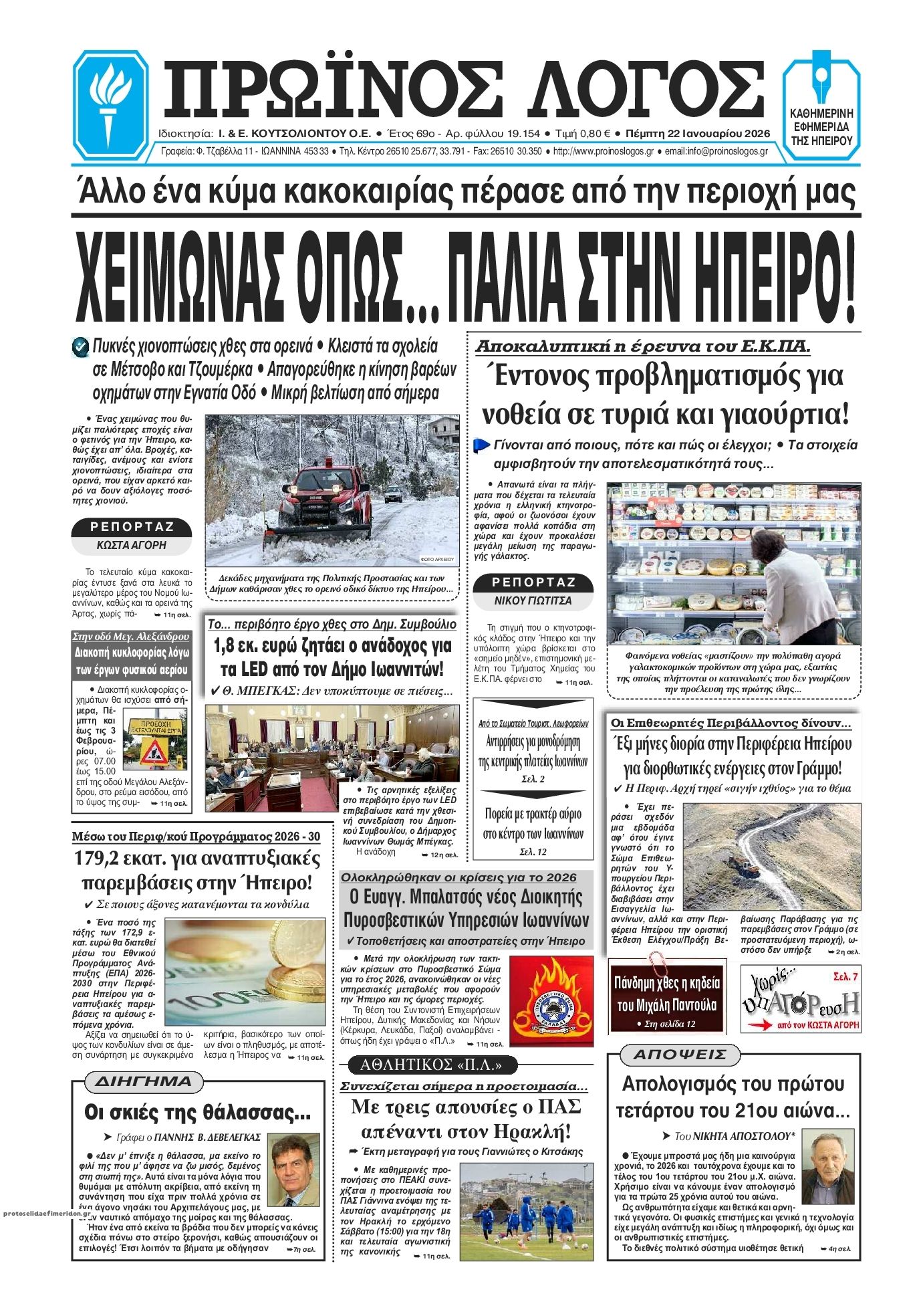 Πρωτοσέλιδο εφημερίδας Πρωινός λόγος Ιωαννίνων