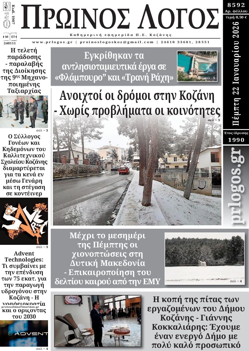 Πρωτοσέλιδο εφημερίδας Πρωινός λόγος Κοζάνης
