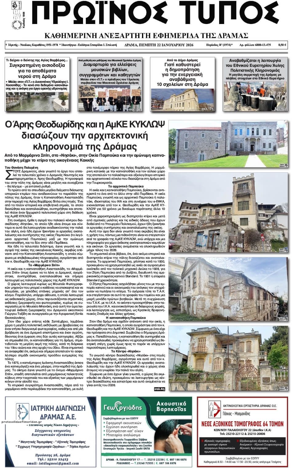 Πρωτοσέλιδο εφημερίδας Πρωινός Τύπος Δρ.