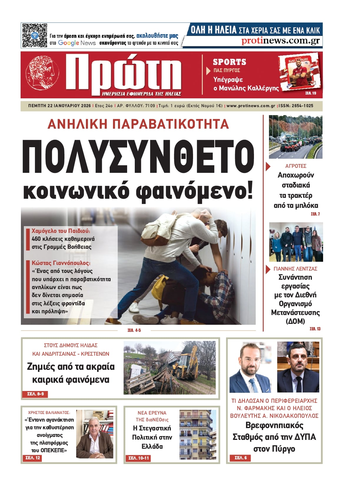 Πρωτοσέλιδο εφημερίδας Πρώτη