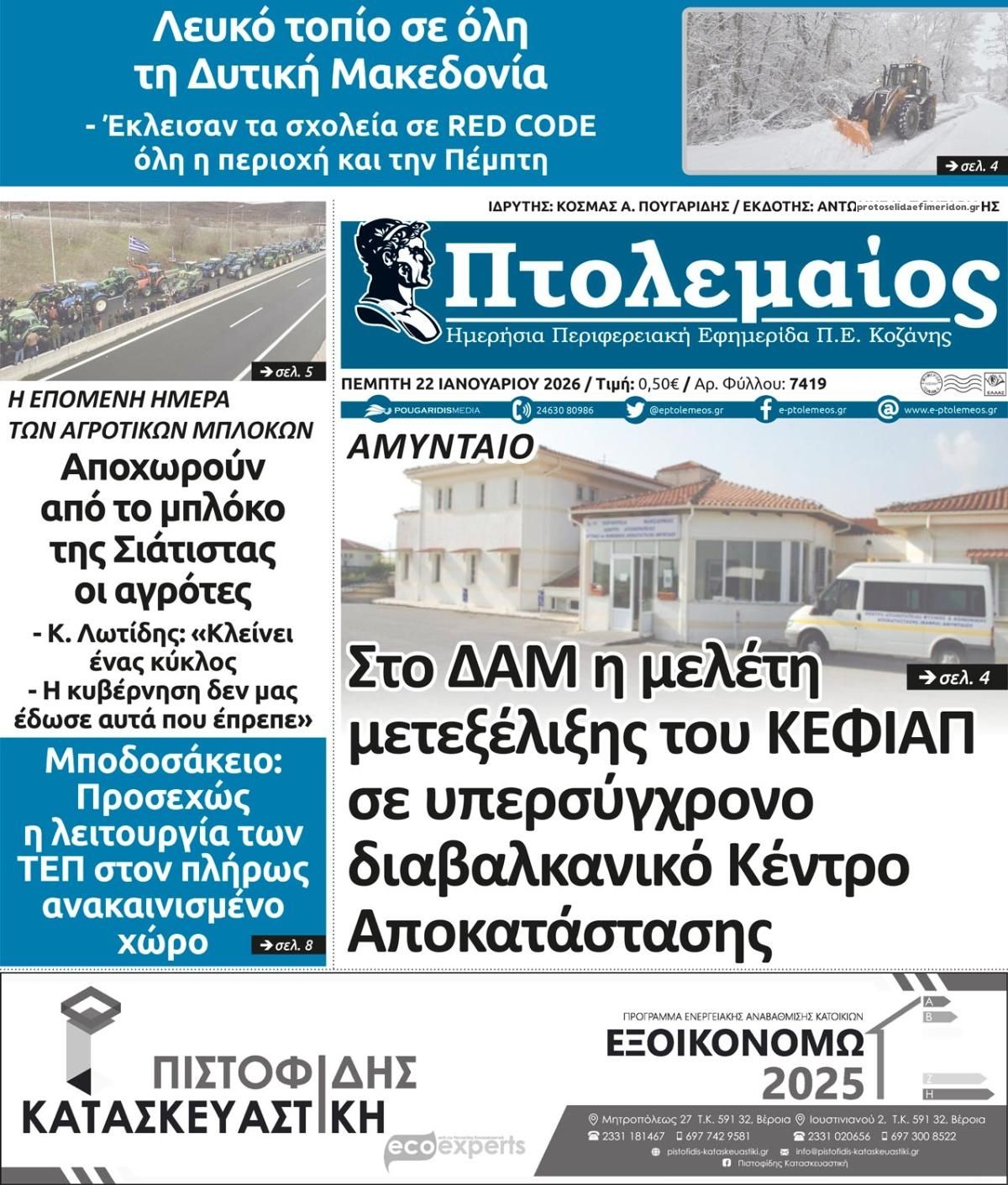 Πρωτοσέλιδο εφημερίδας Πτολεμαίος
