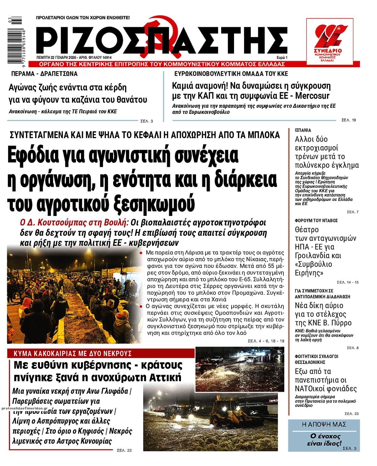 Πρωτοσέλιδο εφημερίδας Ριζοσπάστης