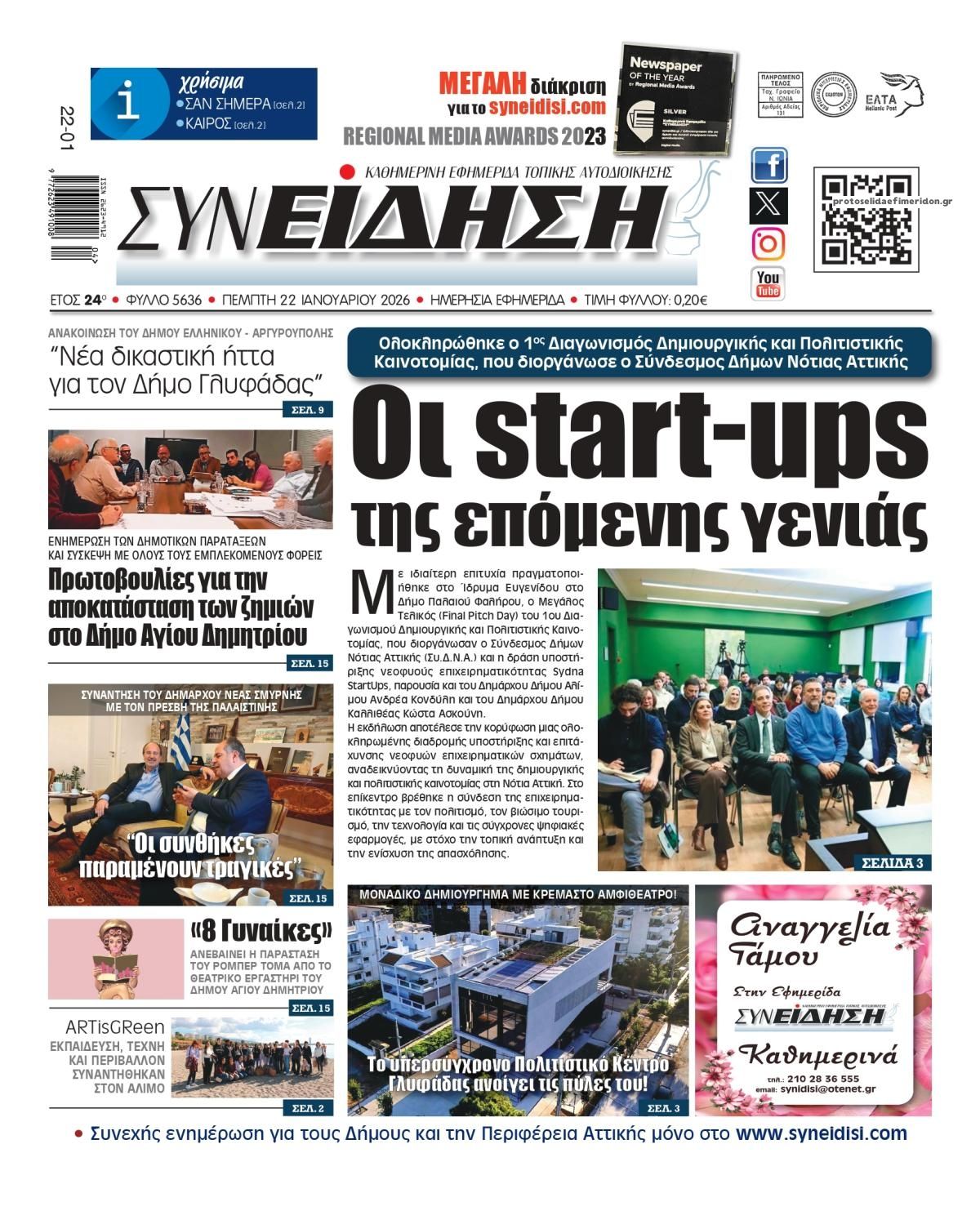 Πρωτοσέλιδο εφημερίδας Συνείδηση