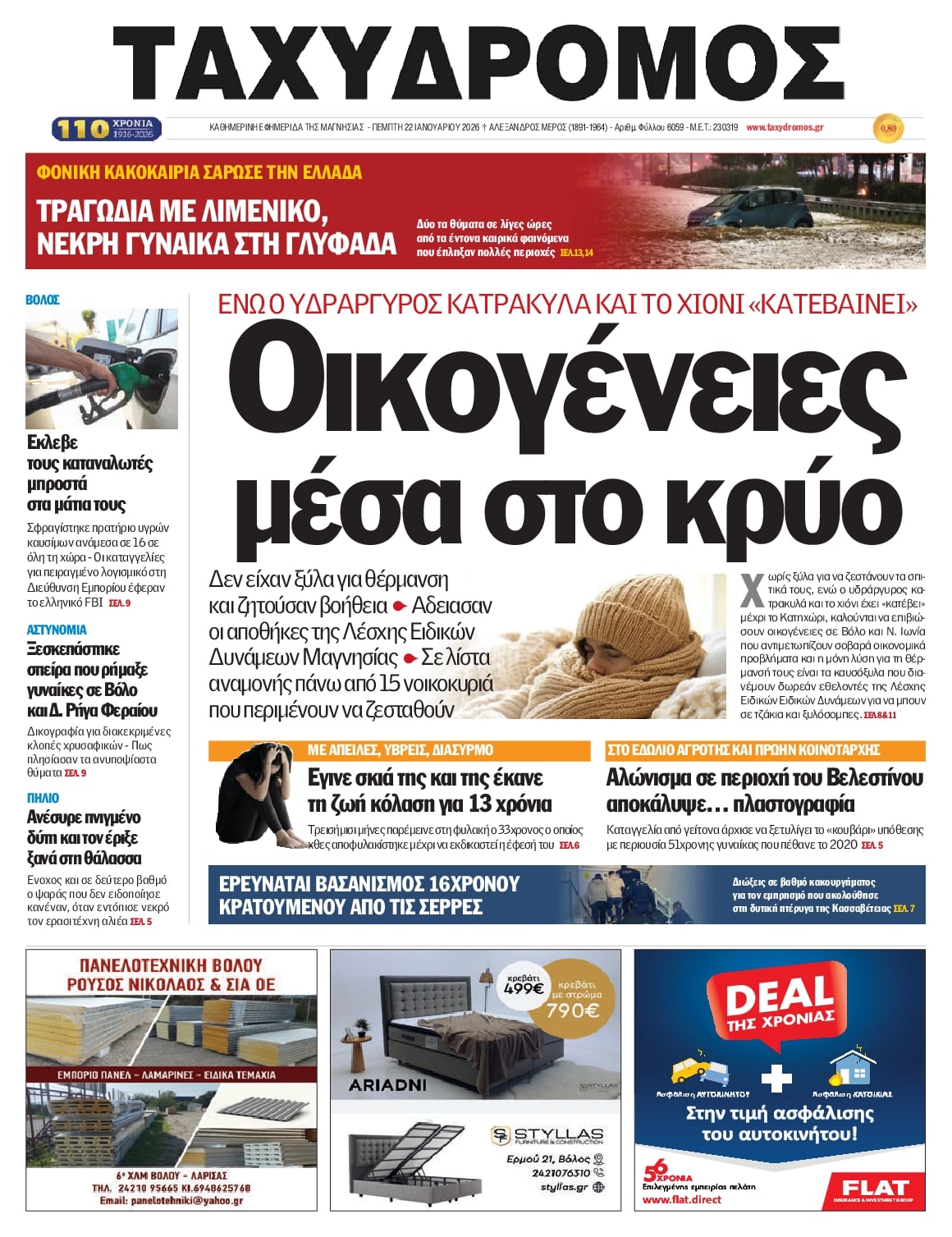 Πρωτοσέλιδο εφημερίδας Ταχυδρόμος