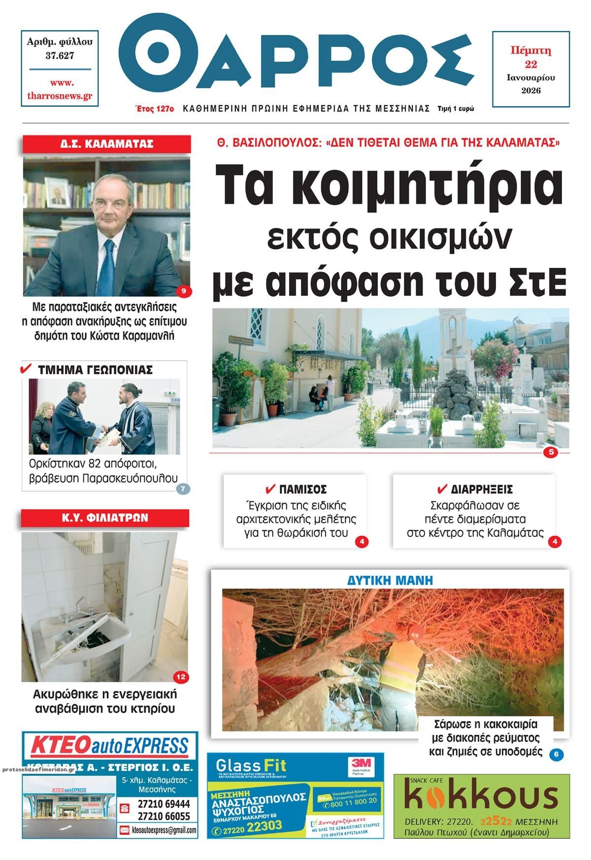 Πρωτοσέλιδο εφημερίδας Θάρρος Μεσσηνίας