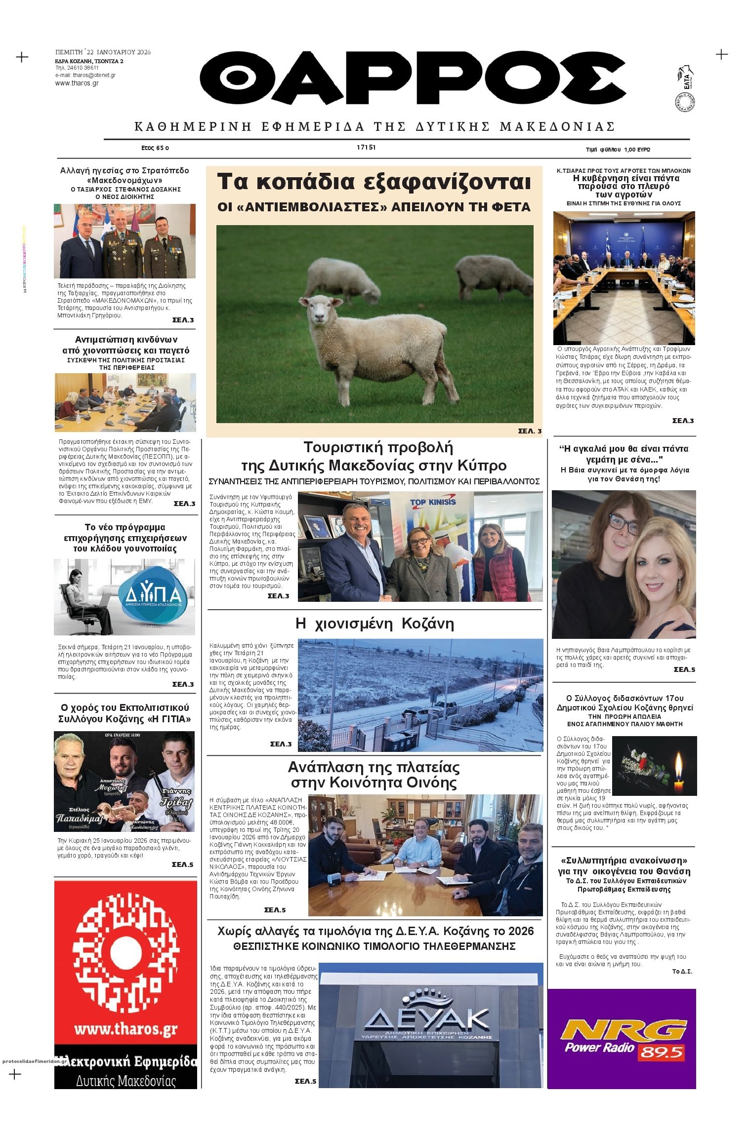 Πρωτοσέλιδο εφημερίδας Θάρρος Κοζάνης