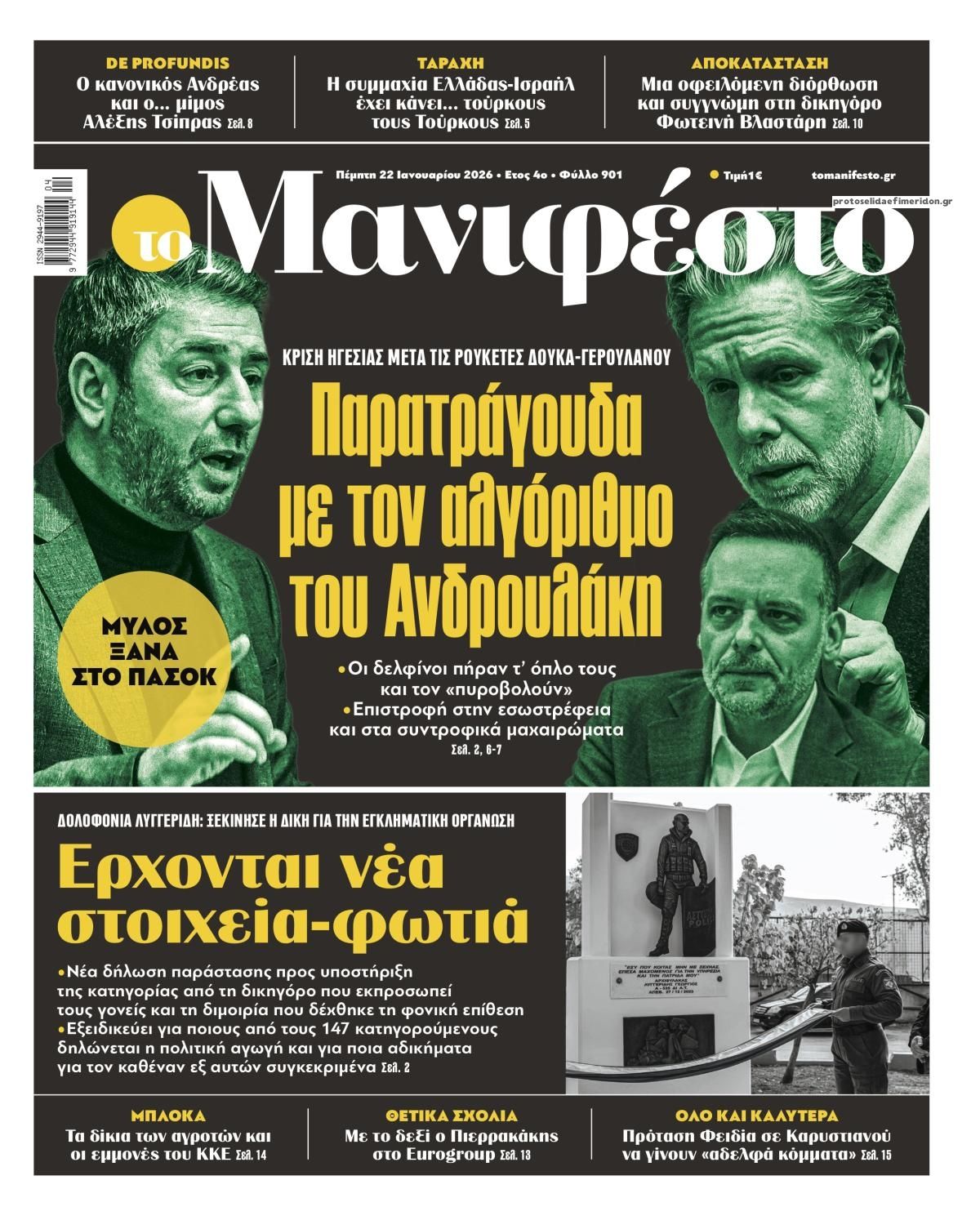 Πρωτοσέλιδο εφημερίδας Το Manifesto