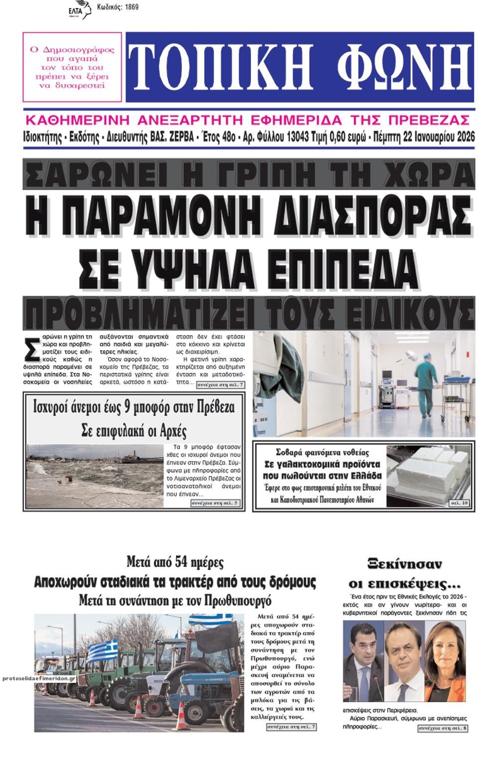 Πρωτοσέλιδο εφημερίδας Τοπική Φωνή Πρέβεζας