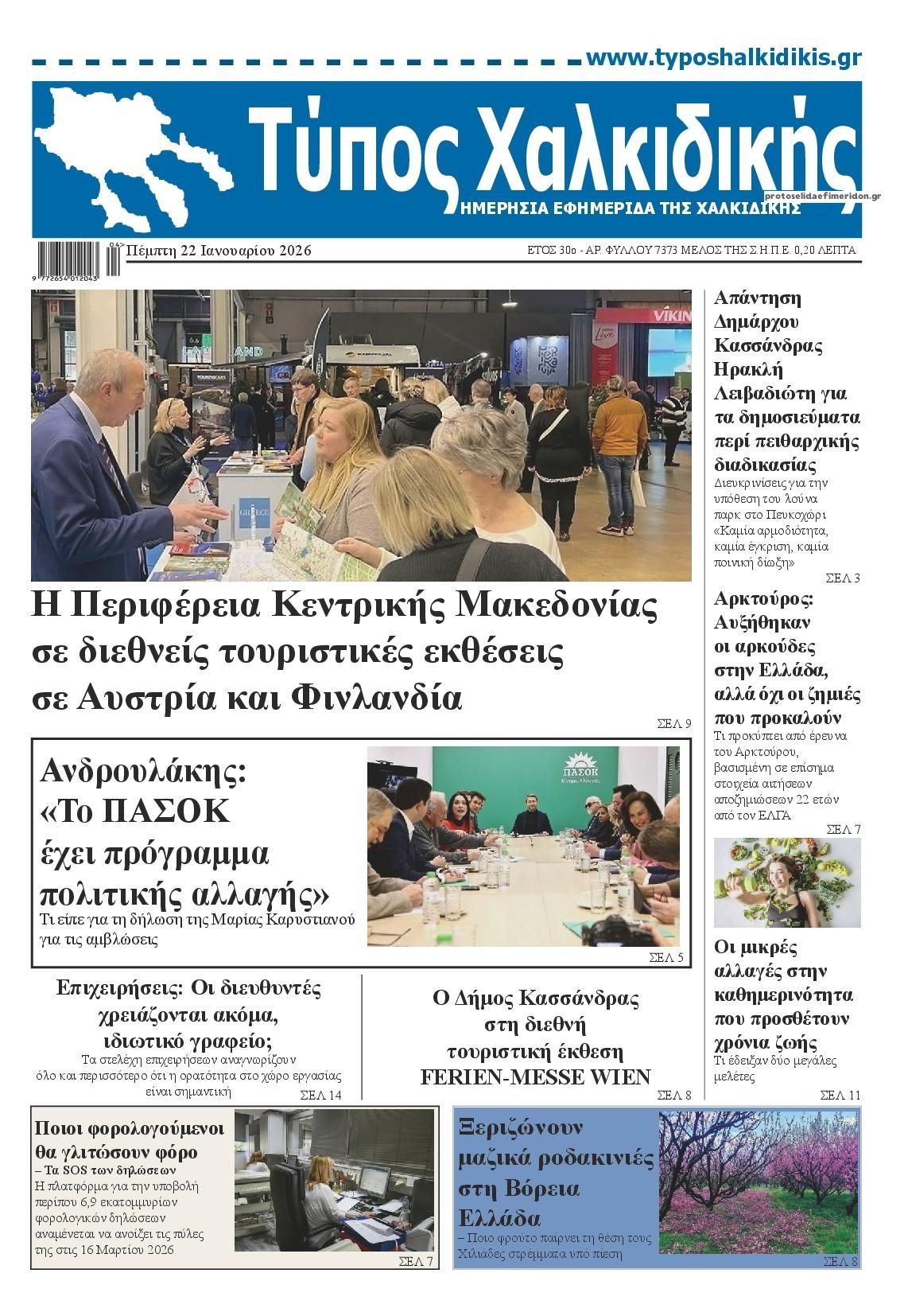 Πρωτοσέλιδο εφημερίδας Τύπος Χαλκιδικής