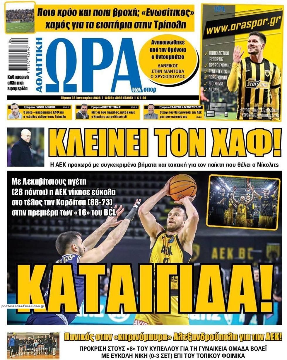 Πρωτοσέλιδο εφημερίδας Η ώρα των Σπορ