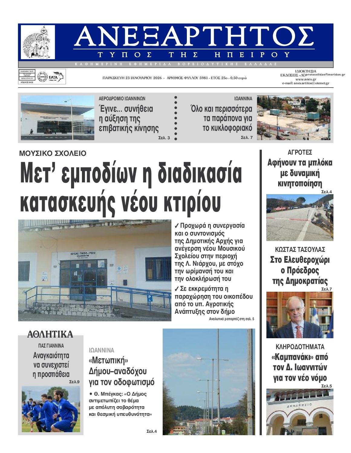 Πρωτοσέλιδο εφημερίδας Ανεξάρτητος Ηπείρου