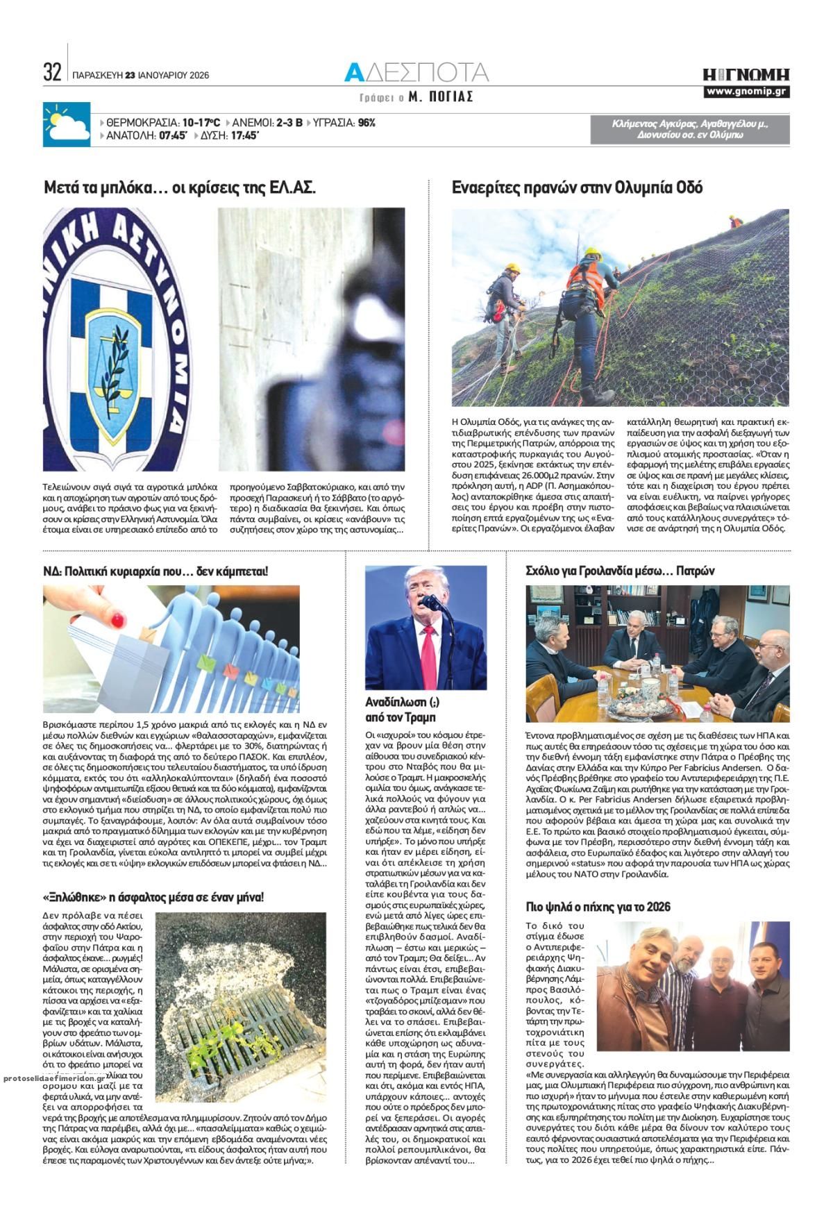 Οπισθόφυλλο εφημερίδας Γνώμη της Πάτρας