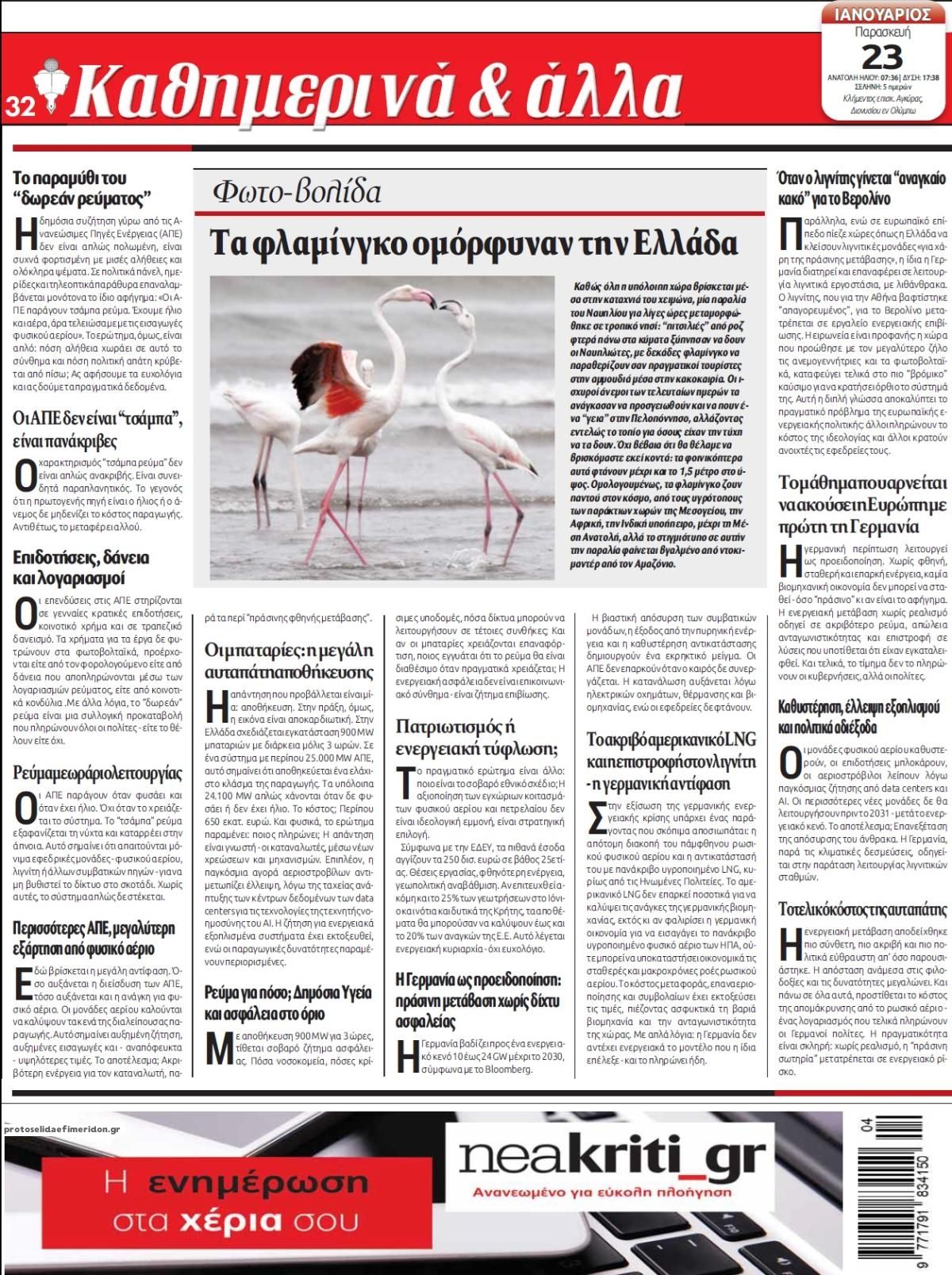 Οπισθόφυλλο εφημερίδας Νέα Κρήτη