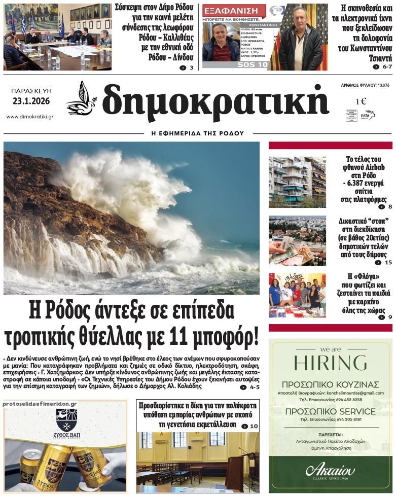 Πρωτοσέλιδο εφημερίδας Δημοκρατική