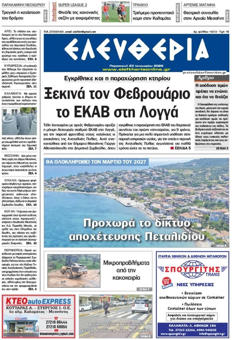 Πρωτοσέλιδο εφημερίδας Ελευθερία Καλαμάτας