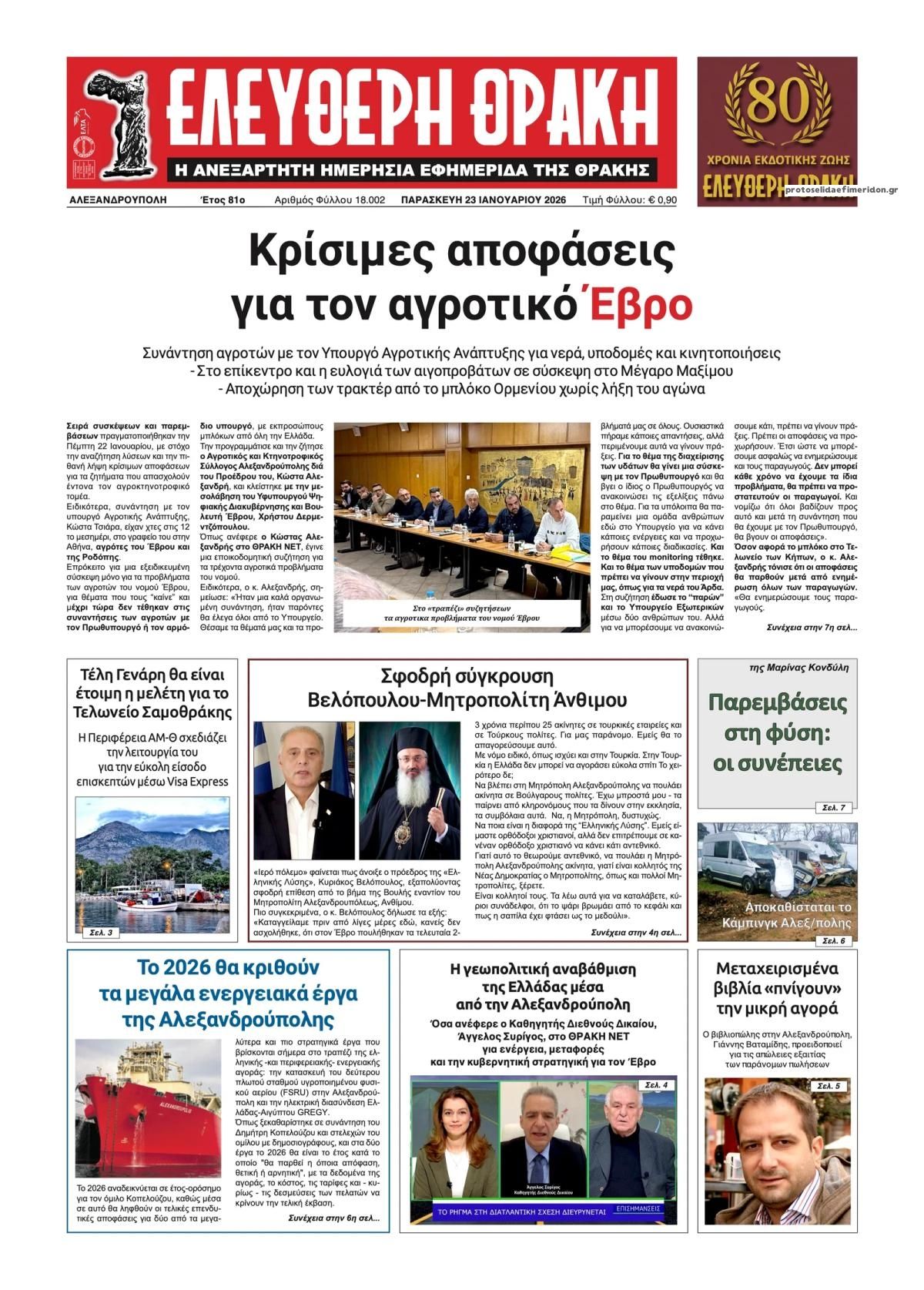 Πρωτοσέλιδο εφημερίδας Ελεύθερη Θράκη