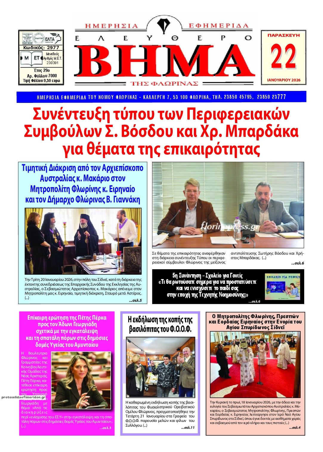 Πρωτοσέλιδο εφημερίδας Ελεύθερο Βήμα της Φλώρινας