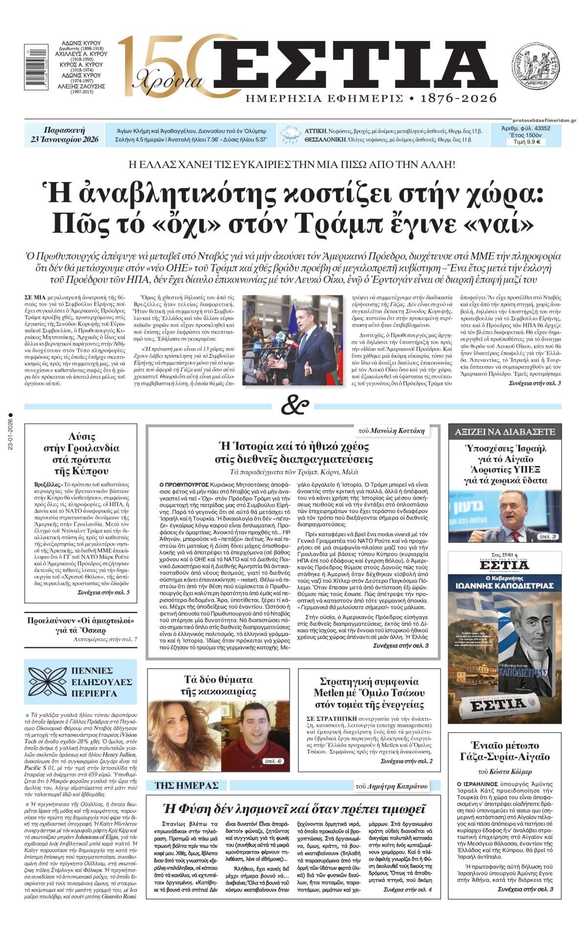 Πρωτοσέλιδο εφημερίδας Εστία