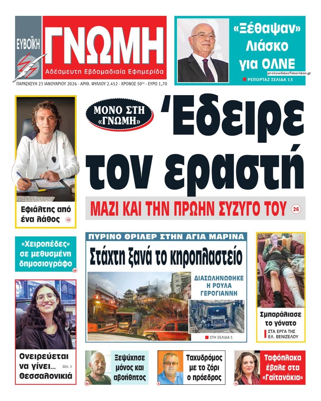 Πρωτοσέλιδο εφημερίδας Ευβοϊκή Γνώμη
