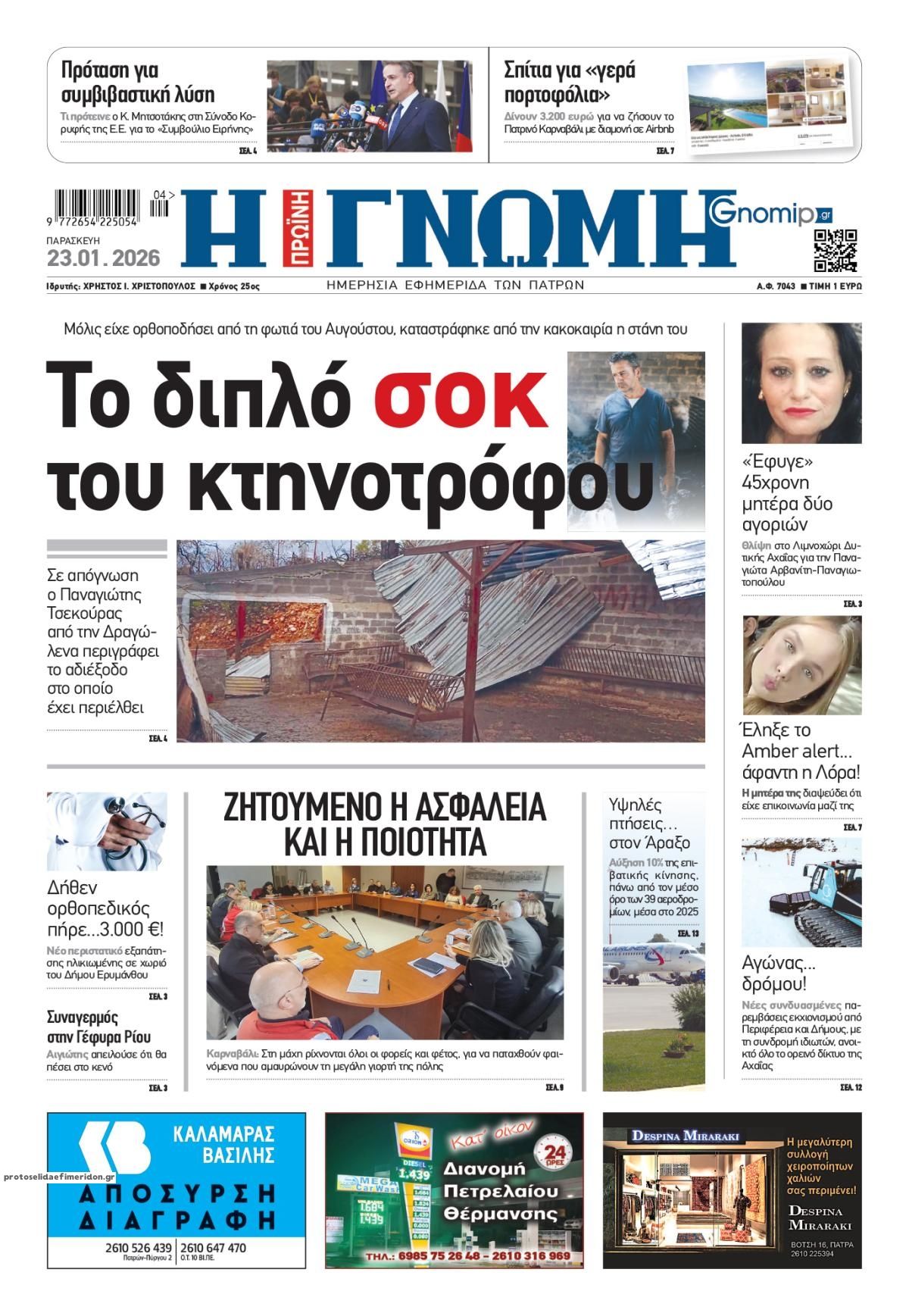 Πρωτοσέλιδο εφημερίδας Γνώμη της Πάτρας