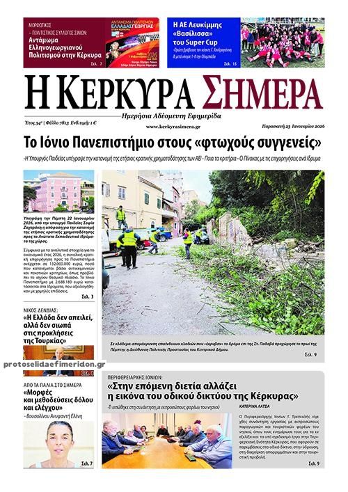 Πρωτοσέλιδο εφημερίδας Η Κέρκυρα Σήμερα