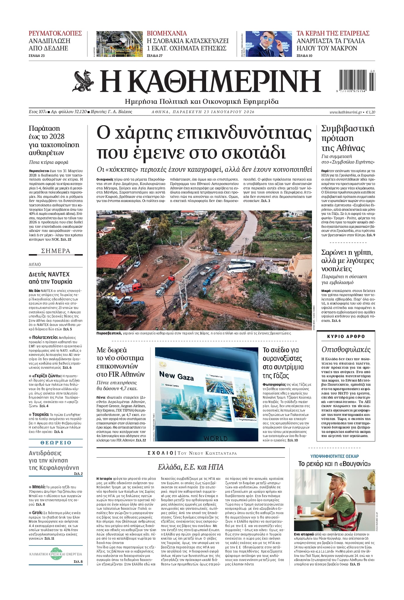 Πρωτοσέλιδο εφημερίδας Καθημερινή