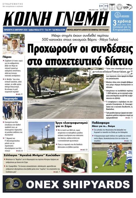 Πρωτοσέλιδο εφημερίδας Κοινή Γνώμη Κυκλάδων