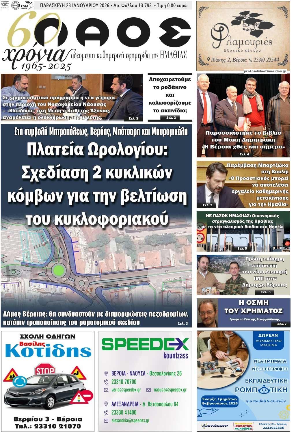 Πρωτοσέλιδο εφημερίδας Λαός Βέροιας