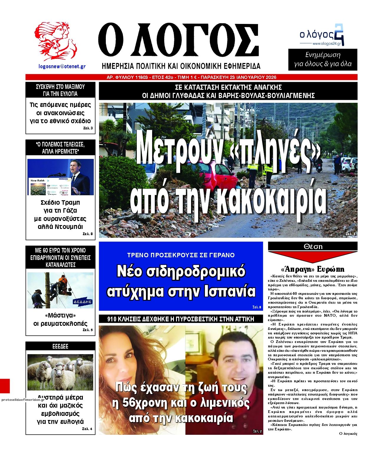 Πρωτοσέλιδο εφημερίδας Λόγος