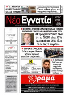 Νέα Εγνατία