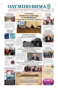 Ολύμπιο Βήμα