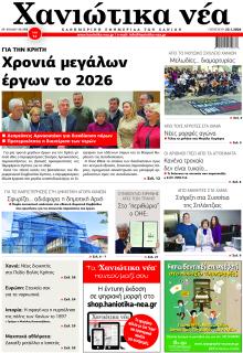 Χανιώτικα Νέα