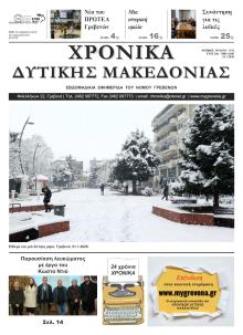 Χρονικά Δυτ. Μακεδονίας