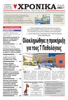Χρονικά Δράμας