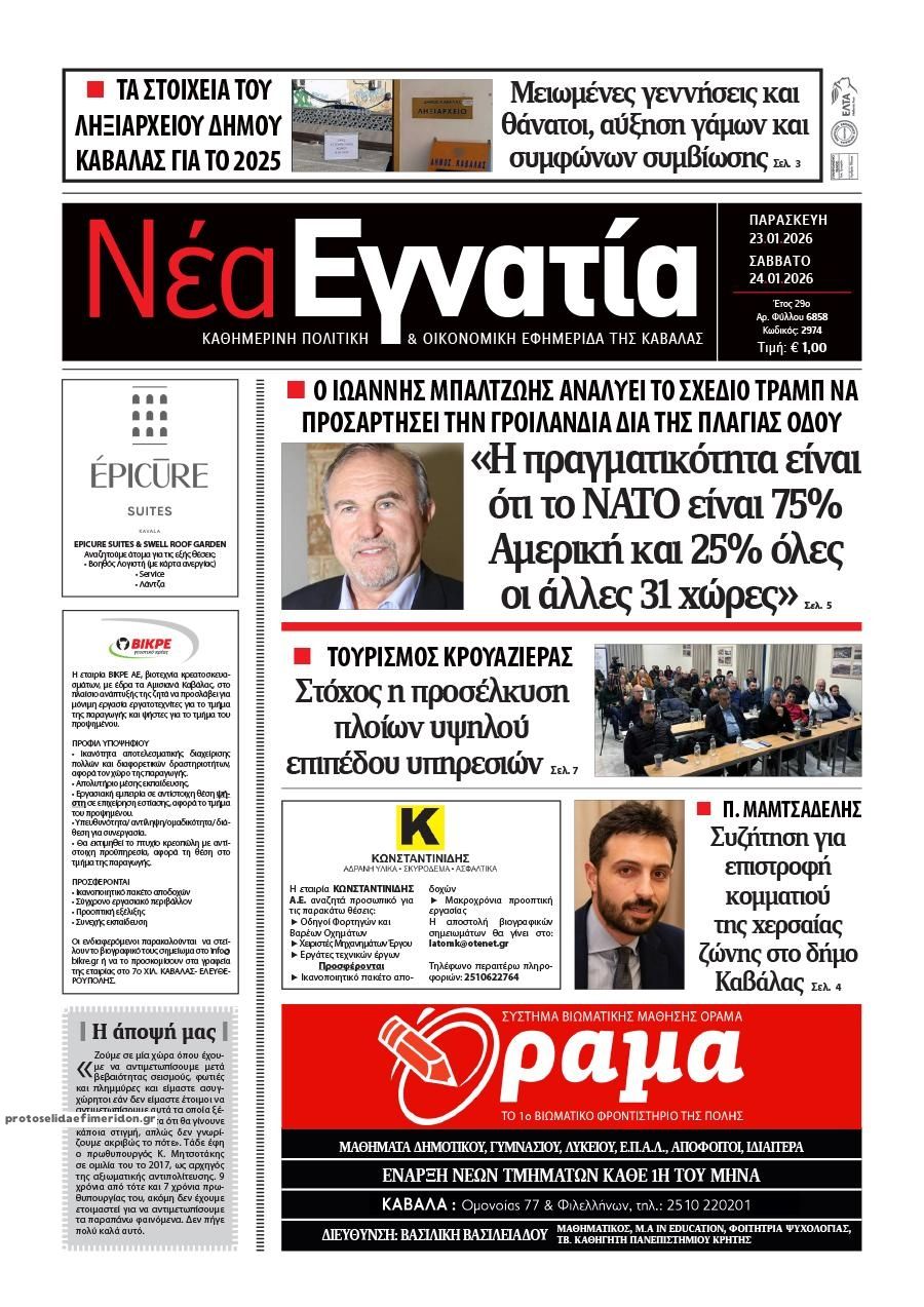 Πρωτοσέλιδο εφημερίδας Νέα Εγνατία