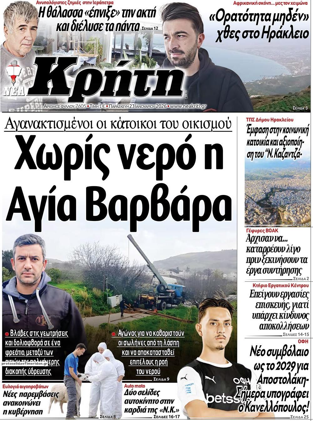 Πρωτοσέλιδο εφημερίδας Νέα Κρήτη