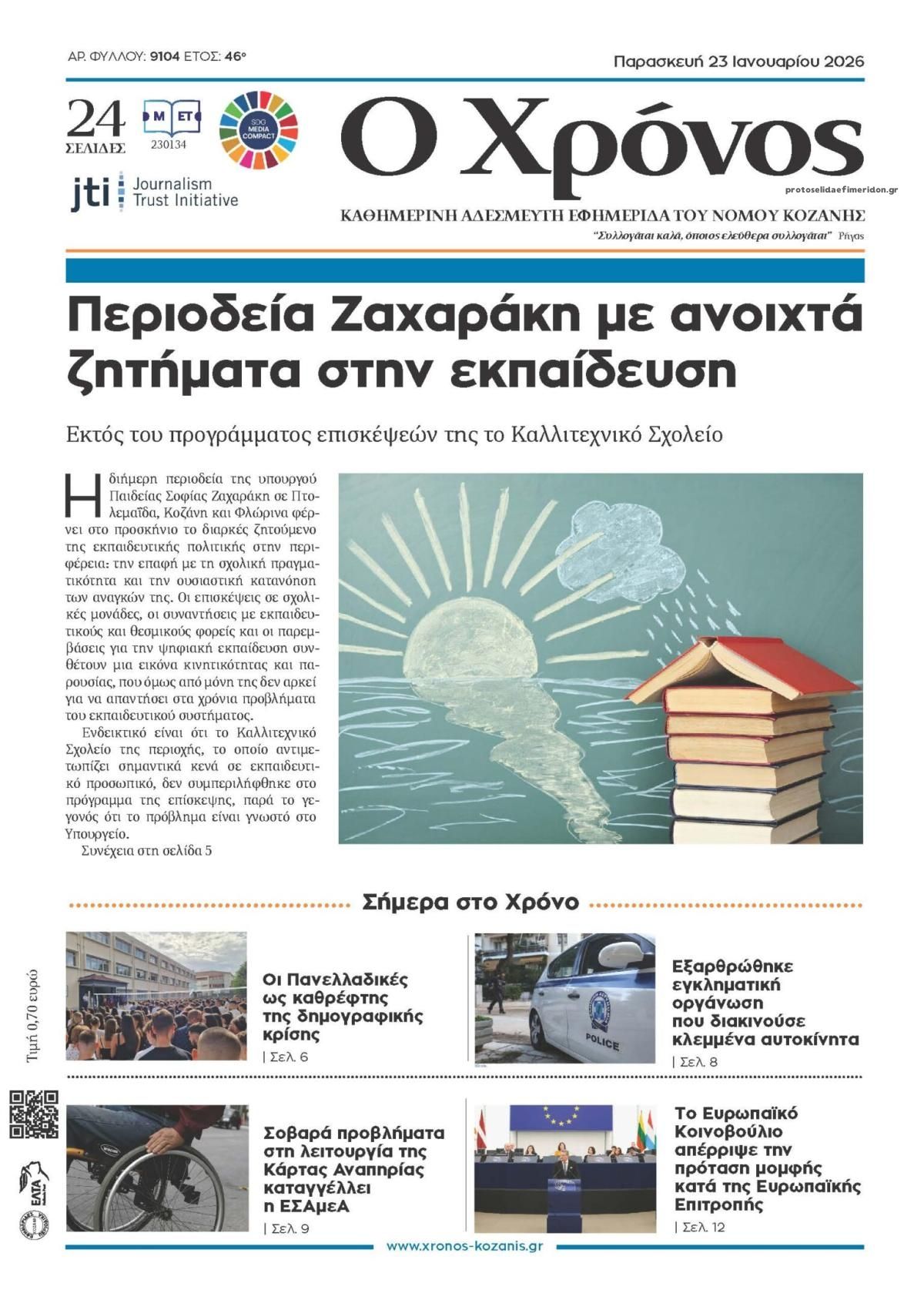 Πρωτοσέλιδο εφημερίδας Ο Χρόνος Κοζάνης