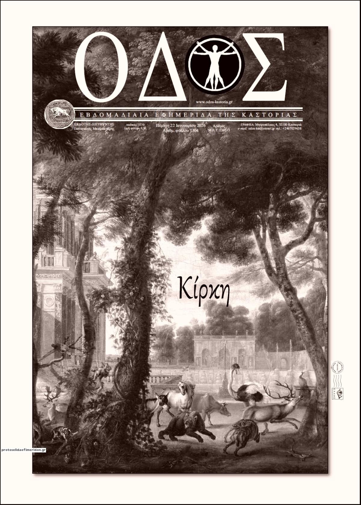 Πρωτοσέλιδο εφημερίδας Οδός Καστοριάς