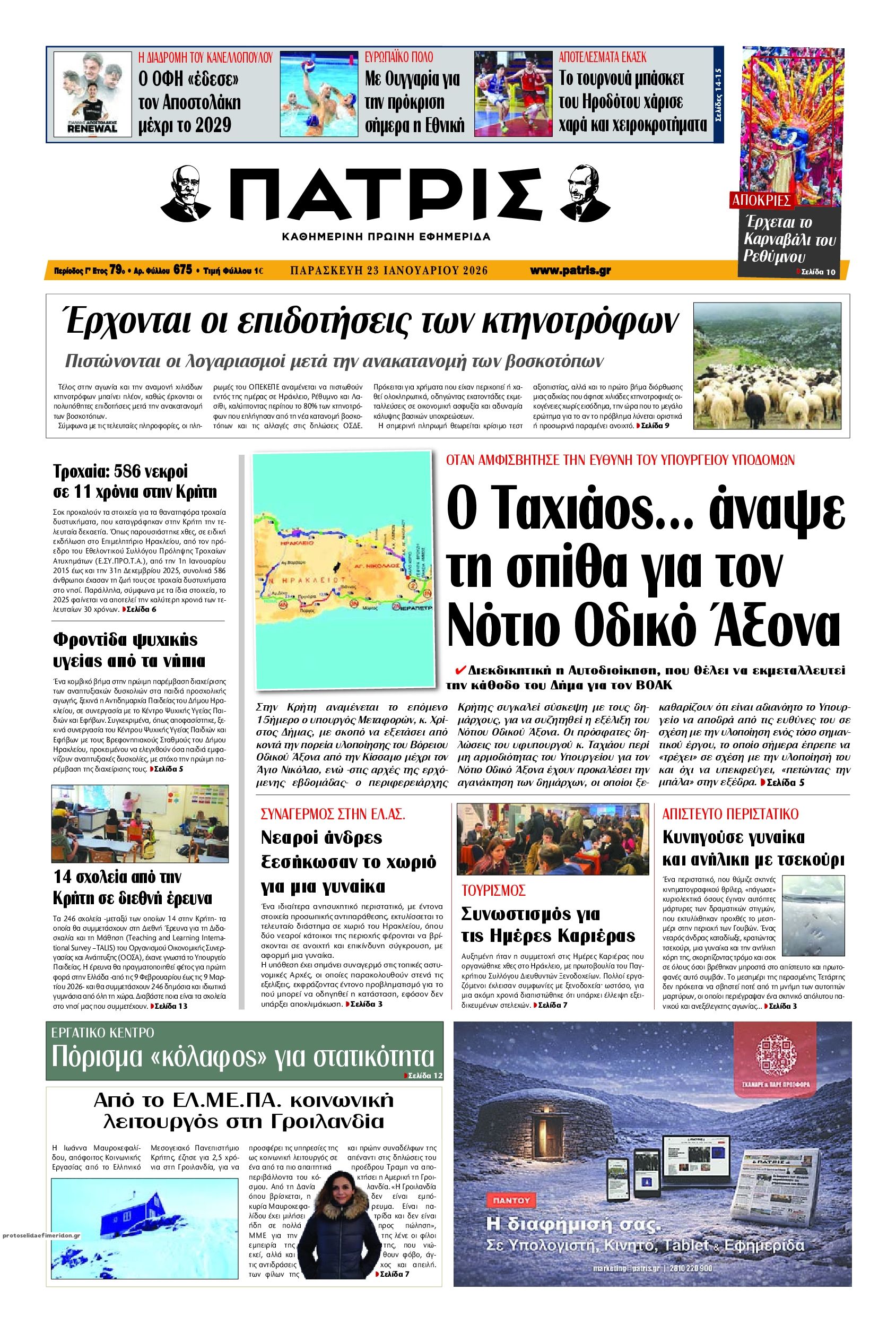 Πρωτοσέλιδο εφημερίδας Πατρίς