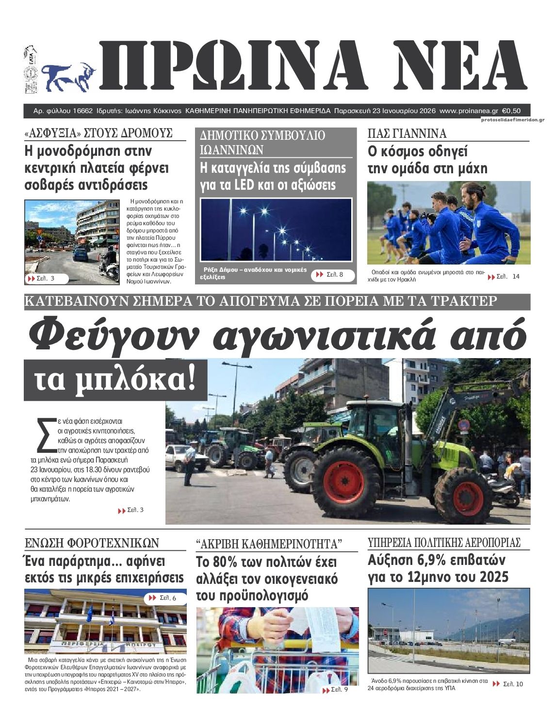 Πρωτοσέλιδο εφημερίδας Πρωινά Νέα Ιωαννίνων