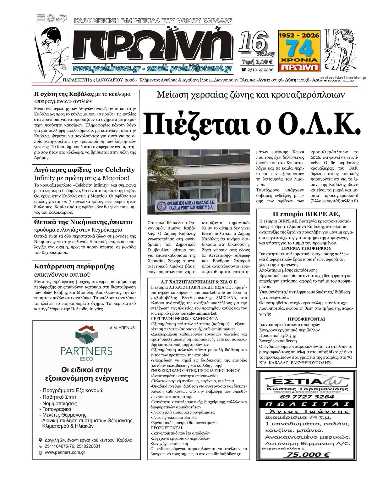 Πρωτοσέλιδο εφημερίδας Πρωινή Καβάλας