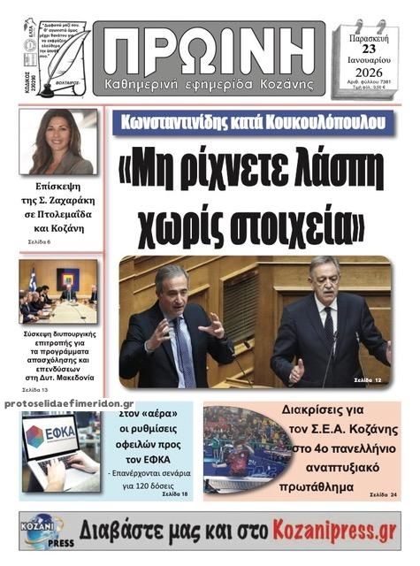 Πρωτοσέλιδο εφημερίδας Πρωινή Κοζάνης