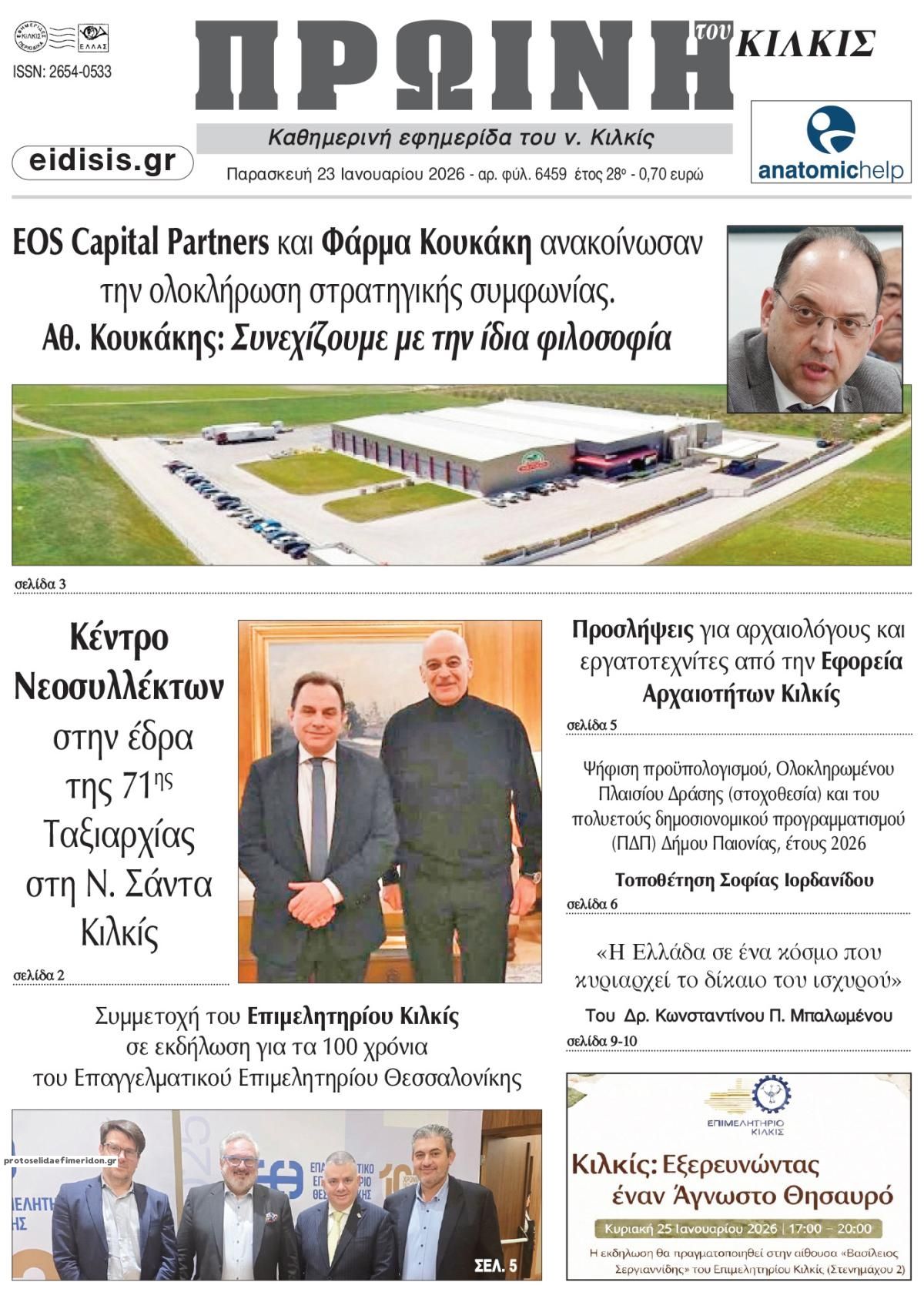 Πρωτοσέλιδο εφημερίδας Πρωινή Κιλκίς