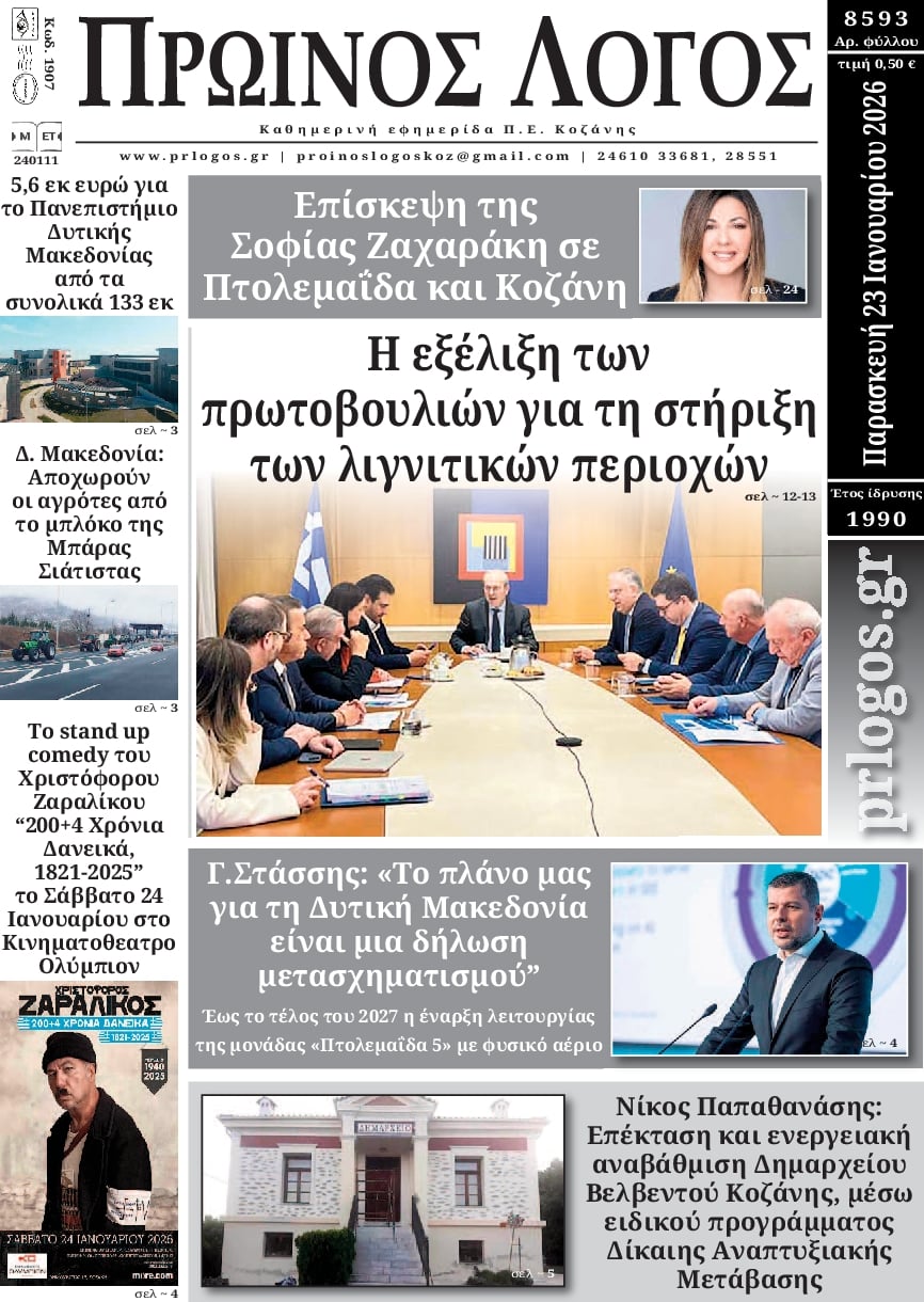 Πρωτοσέλιδο εφημερίδας Πρωινός λόγος Κοζάνης